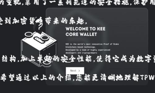 TPWallet：探索数字资产交易的便捷与手续费构成

在数码经济飞速发展的当下，对于许多人来说，数字资产的交易已不再是陌生的概念。TPWallet作为一种便利的数字钱包，逐渐成为了用户管理和交易加密货币的热门选择。本文将深入探讨TPWallet的交易功能以及手续费的计算方式，为您解开数字交易的奥秘。

什么是TPWallet？

TPWallet，一个为用户提供多种数字货币管理及交易功能的平台，不仅支持主流的比特币、以太坊，还涵盖了众多新兴的加密货币。用户只需下载应用，便可以轻松创建个人钱包，管理自己的资产。TPWallet致力于打造一个安全、便捷的交易环境，让您在加密货币的虚拟世界中畅行无阻。

TPWallet的交易功能

TPWallet的交易功能相对简单明了，用户可以通过应用直接进行购买、出售和交换数字资产。无论是新手还是老手，都可以轻松上手。用户只需选择想要交易的数字资产，然后输入交易的数量，TPWallet会自动计算出您需要支付的费用及当前的汇率。

交易手续费的构成

手续费是进行任何交易时不可避免的成本。TPWallet的交易手续费主要由以下几个部分组成：

ul
    listrong矿工费用：/strong在区块链网络上，所有交易都需通过矿工的验证和打包，这一过程需要支付矿工一定的费用。TPWallet在进行交易时会自动为您计算出这一费用，确保您的交易能够快速且顺利地完成。/li
    listrong平台手续费：/strong为了维持TPWallet的运行和发展，平台会收取一定的服务费用。这笔费用通常是交易金额的一个小百分比，透明且合理。/li
/ul

如何计算手续费？

手续费的具体计算方式可能会因市场的波动和TPWallet自身的政策变化而有所不同。一般来说，手续费的计算公式如下：

strong交易手续费 = 交易金额 × 平台手续费比例   矿工费用/strong

例如，如果您希望交易1000美元的数字资产，且TPWallet的服务手续费为0.5%，矿工费用为3美元。那么，您的交易手续费将是：

strong交易手续费 = 1000 × 0.005   3 = 5   3 = 8美元/strong

此时，您需要支付的总费用为8美元，最终到账金额为992美元。

再深一层：为什么选择TPWallet进行交易？

选择TPWallet进行交易，不仅因为它的手续费透明、公正，更因为它为用户提供了安全、便捷的交易体验。TPWallet深知用户对资产安全的重视，采用了一系列先进的安全措施，保护用户资金不受威胁。

此外，TPWallet的用户界面友好，能够帮助用户快速找到所需功能。即使是初次接触数字资产的用户，也能在短时间内掌握交易技巧，享受到加密货币带来的乐趣。

总结

总的来说，TPWallet作为一个现代化的数字钱包，能够让您在瞬息万变的加密货币市场中，找到一条属于自己的交易路线。明晰的手续费结构，加上卓越的安全性能，使得它成为数字资产管理与交易的优秀选择。无论您是专业交易员，还是刚刚入门的新手，TPWallet都能满足您的需求，带领您探索数字资产的无限魅力。

在决定进行数字资产交易之前，了解手续费的构成与计算方式无疑至关重要，它不仅关系到您的投资成本，也直接影响到您最终的收益。希望通过以上的介绍，您能更清晰地理解TPWallet如何运作，并在此平台上享受到便捷、安全的交易体验。