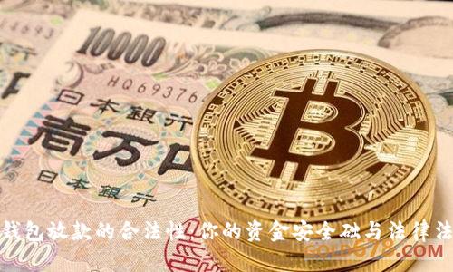 探索数字钱包放款的合法性：你的资金安全础与法律法规的交织