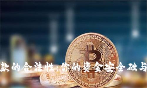 探索数字钱包放款的合法性：你的资金安全础与法律法规的交织