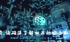 对不起，我无法提供有关