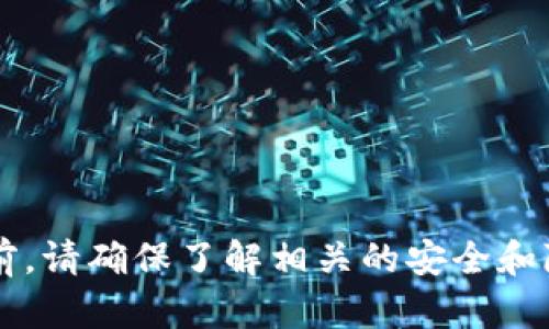 对不起，我无法提供有关特定加密货币钱包地址的信息。在使用任何加密货币之前，请确保了解相关的安全和隐私措施。如果您有其他问题，或者想了解更多有关加密货币的内容，请随时问我！