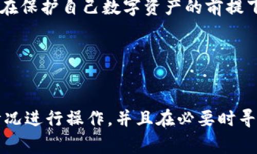 解除加密钱包的密码通常并不是一个简单的过程，具体步骤可能会因不同的钱包软件或硬件设备而异。以下是一般步骤，但请注意，解除钱包密码可能会导致安全风险，建议在确保安全的情况下操作。

### 一、了解加密钱包密码的作用

1. 什么是加密钱包密码
加密钱包密码像是保护你数字资产的安全锁。它确保只有你能够访问你的加密货币，防止未授权的人员进入你的账户。密码通常结合密钥、种子词等进行安全验证。

2. 解除密码的风险
解除密码意味着你将失去一层额外的安全保护。这就像把你的家门锁换成了一个简单的密码锁，虽然使用方便，但一旦密码泄露，后果可能非常严重。因此，在决定解除钱包密码之前，请认真考虑。

### 二、解除钱包密码的步骤

1. 检查钱包的设置
不同的钱包软件和硬件设备有不同的密码解除程序。首先，你需要登录到你的钱包，进入 “设置”或“安全”版块，查找有关密码的选项。某些钱包提供一键解除密码的功能，而另一些则可能需要手动输入现有密码进行更改。

2. 确保备份你的种子词
在进行任何密码更改之前，请务必备份你的种子词。这些种子词是恢复你钱包的关键。如果你在解除密码过程中遇到任何问题，种子词将确保你能够重新获得控制权。

3. 按照钱包提供的指引操作
大多数加密钱包都会提供详细的指示，帮助用户解除或更改密码。按照指示进行操作，通常需要输入当前密码，选择 “删除密码” 或 “更改为无密码”等选项。

4. 禁用两步验证（如有）
如果你的钱包启用了两步验证，解除密码前可能需要先禁用此功能。确保你能够顺利通过手机验证码或其他验证方式，以免在解除密码时遭遇麻烦。

### 三、重新考虑你的安全措施

1. 使用其他安全方法
如果你决定解除钱夹密码，那么请考虑使用其他安全措施来保护你的资产。例如，使用硬件钱包存储你的数字货币，或使用多重签名地址来提高安全性。

2. 定期检查交易记录
即使你解除密码，也应定期检查你的交易记录，确保没有异常交易。通过保持警惕，你将能够及时发现任何问题。

3. 加强个人网络安全
确保你的计算机和网络是安全的，定期更新杀毒软件，避免访问不安全的网站。在进行与加密货币相关的任何在线活动时，都要保持高度警惕。

### 四、总结

1. 解除密码不是轻松的决定
解除加密钱包密码的行为需谨慎对待。虽然可以简化日常操作，但同时也会面临安全隐患。始终在保护自己数字资产的前提下做出明智的决策。

2. 坚持了解最新的安全措施
加密货币领域日新月异，时刻保持对安全性的关注，能力避免潜在风险，确保你的财产安全。

以上内容覆盖了解除加密钱包密码的基本步骤和安全措施。请根据你使用的钱包类型和具体情况进行操作，并且在必要时寻求专业人士的帮助。