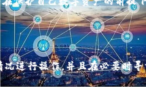 解除加密钱包的密码通常并不是一个简单的过程，具体步骤可能会因不同的钱包软件或硬件设备而异。以下是一般步骤，但请注意，解除钱包密码可能会导致安全风险，建议在确保安全的情况下操作。

### 一、了解加密钱包密码的作用

1. 什么是加密钱包密码
加密钱包密码像是保护你数字资产的安全锁。它确保只有你能够访问你的加密货币，防止未授权的人员进入你的账户。密码通常结合密钥、种子词等进行安全验证。

2. 解除密码的风险
解除密码意味着你将失去一层额外的安全保护。这就像把你的家门锁换成了一个简单的密码锁，虽然使用方便，但一旦密码泄露，后果可能非常严重。因此，在决定解除钱包密码之前，请认真考虑。

### 二、解除钱包密码的步骤

1. 检查钱包的设置
不同的钱包软件和硬件设备有不同的密码解除程序。首先，你需要登录到你的钱包，进入 “设置”或“安全”版块，查找有关密码的选项。某些钱包提供一键解除密码的功能，而另一些则可能需要手动输入现有密码进行更改。

2. 确保备份你的种子词
在进行任何密码更改之前，请务必备份你的种子词。这些种子词是恢复你钱包的关键。如果你在解除密码过程中遇到任何问题，种子词将确保你能够重新获得控制权。

3. 按照钱包提供的指引操作
大多数加密钱包都会提供详细的指示，帮助用户解除或更改密码。按照指示进行操作，通常需要输入当前密码，选择 “删除密码” 或 “更改为无密码”等选项。

4. 禁用两步验证（如有）
如果你的钱包启用了两步验证，解除密码前可能需要先禁用此功能。确保你能够顺利通过手机验证码或其他验证方式，以免在解除密码时遭遇麻烦。

### 三、重新考虑你的安全措施

1. 使用其他安全方法
如果你决定解除钱夹密码，那么请考虑使用其他安全措施来保护你的资产。例如，使用硬件钱包存储你的数字货币，或使用多重签名地址来提高安全性。

2. 定期检查交易记录
即使你解除密码，也应定期检查你的交易记录，确保没有异常交易。通过保持警惕，你将能够及时发现任何问题。

3. 加强个人网络安全
确保你的计算机和网络是安全的，定期更新杀毒软件，避免访问不安全的网站。在进行与加密货币相关的任何在线活动时，都要保持高度警惕。

### 四、总结

1. 解除密码不是轻松的决定
解除加密钱包密码的行为需谨慎对待。虽然可以简化日常操作，但同时也会面临安全隐患。始终在保护自己数字资产的前提下做出明智的决策。

2. 坚持了解最新的安全措施
加密货币领域日新月异，时刻保持对安全性的关注，能力避免潜在风险，确保你的财产安全。

以上内容覆盖了解除加密钱包密码的基本步骤和安全措施。请根据你使用的钱包类型和具体情况进行操作，并且在必要时寻求专业人士的帮助。