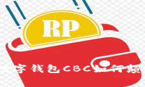 体验未来支付:数字钱包CBC如何颠覆你的消费方式