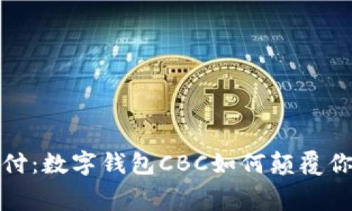 体验未来支付:数字钱包CBC如何颠覆你的消费方式
