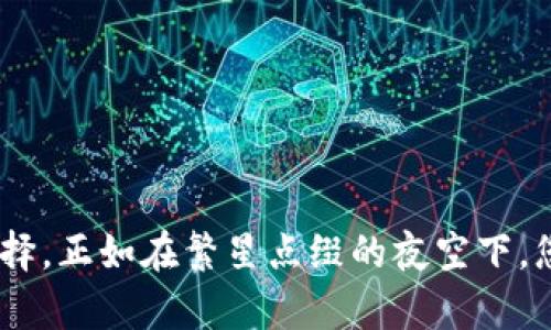   探索TPWallet的预存功能：灵活管理您的数字资产！ / 

 guanjianci TPWallet, 预存, 数字资产 /guanjianci 

前言：数字资产的新篇章
在这个数字化飞速发展的时代，传统的财富管理理念正在悄然变化。就像晨雾中的老桥，连接着过去与未来，数字资产的广泛应用为我们开启了崭新的财富之路。而TPWallet作为一个领先的数字资产钱包，凭借其出色的预存功能，让用户能够更加灵活与安全地管理自己的资产。

什么是TPWallet？
TPWallet如同一颗璀璨的明珠，闪耀在数字货币的海洋中。它不仅是一个简单的钱包，更是一个集资产管理、交易和投资于一身的综合平台。用户可以通过TPWallet在多种区块链生态系统中自由探索，并便捷地进行资产兑换、转移和储存。

TPWallet的预存功能详解
那么，TPWallet的预存功能究竟是什么呢？想象一下，你拥有一个精致的小箱子，里面可以随时放进你心爱的宝物，而这些宝物就是你的数字资产。TPWallet的预存功能就像这个小箱子，让你能够将多种数字币种集中存储，并在需要时迅速取出。
具体来说，预存功能主要包括三个方面：
ul
listrong集中管理：/strong用户可以将多种数字货币存放于一个钱包中，无需频繁切换不同的钱包，提升了管理的便利性。/li
listrong灵活交易：/strong当市场波动时，用户可以快速调整资产配置，实时兑换和买入卖出，像是顺利穿越了熙攘的市场人潮。/li
listrong安全保障：/strongTPWallet采用了先进的加密技术和多重安全防护措施，保障用户的资产安全如同坚固的堡垒，给用户带来更高的安全感。/li
/ul

如何使用TPWallet的预存功能？
使用TPWallet的预存功能就像在一个友好的社区中迈开第一步。下面是几步简单的流程，让您轻松上手：
ul
listrong下载并注册：/strong首先，您需要在APP Store或各大应用市场下载TPWallet并注册账户。这一步骤如同进入一座新家，温馨而简单。/li
listrong钱包设置：/strong创建钱包后，根据系统提示设置安全密码和助记词，保护您的资产安全，这是拥有一把钥匙的过程。/li
listrong预存资产：/strong通过“资产管理”功能，选择您要预存的数字货币，点击“存入”，将宝贵的数字资产放入您的钱包中。/li
listrong灵活操作：/strong无论是在预存后进行交易，还是查看资产状况，TPWallet都能为您提供流畅的操作体验，让您如同在顺畅的水面上游弋。/li
/ul

TPWallet预存功能的优势
TPWallet不仅具备基本的钱包功能，其预存功能更是提升了用户体验，带来了诸多优势：
ul
listrong效率提升：/strong用户可以通过一步到位的预存功能，避免反复切换钱包带来的麻烦，专注于投资与交易的策略。/li
listrong多币种对接：/strongTPWallet支持多种主流数字货币的预存，用户可以随心所欲地管理和调配自己的资产组合，仿佛在一场财富的盛宴中尽情享用。/li
listrong参与社区活动：/strong通过预存，用户能够更容易参与平台及合作项目的活动，获取潜在的额外收益和奖励。/li
/ul

用户评价：真实的声音
在各大社交平台与社区中，TPWallet的用户常常分享他们的使用体验。他们表示，TPWallet的预存功能让他们的投资变得更加简单与高效。
例如，有用户分享道：“自从使用TPWallet的预存功能后，我可以随时调整我的资产配置，而不必担心资金的流动性，让我在投资时更加从容。”
这样的评价如同阵阵春风，温暖了许多刚接触数字资产的用户。同时，这也激励了TPWallet不断自身的功能和用户体验，以便在竞争激烈的市场中立足于不败之地。

总结：未来的数字财富管理
TPWallet以其独特的预存功能，不仅为用户提供了灵活的资产管理方案，也推动着数字货币的广泛应用。正如夏日清晨的阳光，透过树叶洒落在地面，TPWallet让每一个用户都能在数字资产的世界中，勇敢探索与追求财富自由。
未来，随着区块链技术的发展，数字资产的管理将变得更加智能与便捷。TPWallet必然会随之成长，为其用户带来更多的惊喜体验。面对这样一款充满潜力的钱包，您还在等什么呢？开启TPWallet，让自己的数字资产管理之旅从此出发吧！ 

用户常见问题与解答
在使用TPWallet过程中，一些用户可能会遇到一些疑问，以下是一些常见问题及其解答：
ul
listrongTPWallet是否安全？/strongTPWallet采用了高级加密技术和多重验证机制，确保您的资产安全。/li
listrong如何找回助记词？/strong助记词是用于恢复钱包的重要信息，请妥善保管。如有遗失，将无法找回。/li
listrong预存的资产如何提取？/strong在“资产管理”中选中您预存的资产，点击提取，按照提示完成操作即可。/li
/ul

结束语：开启属于你的数字资产之旅
无论您是数字货币新手，还是已在这个领域中游刃有余的投资者，TPWallet的预存功能都将为您提供更多灵活与便捷的选择。正如在繁星点缀的夜空下，您总是能找到指引自己前行的那颗星，让我们一同在数字资产的世界中创造属于自己的财富传奇吧！