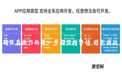 将您的USDT（或称为U）从欧易交易所转移到TP Wallet（特普钱包）的步骤可以分成几部分。以下是在具体操作之前需要注意的事项和步骤指南。

### 一、准备工作

在操作之前，请确保您已经完成以下准备工作：

1. **拥有欧易账户**：确保您在欧易交易所有一个有效的账户，并且账户中有足够的USDT余额。

2. **下载TP Wallet**：如果您还没有TP Wallet，请前往应用商店下载并安装该钱包。设置完成后，确保您能够可靠访问该钱包。

3. **获取TP Wallet地址**：在TP Wallet中，找到并复制您的USDT接收地址。这是您在欧易进行转账时需要输入的重要信息。

### 二、转账步骤

#### 1. 登录欧易交易所
使用您的账户信息登录欧易交易所。请确保您进入的是官方网站，以保护您的账户安全。

#### 2. 找到提现功能
在欧易交易所的主页或个人账户页面，您会看到“资产”或“资金管理”的选项。点击进入后，寻找“提现”或“提币”选项。

#### 3. 选择USDT和提现地址
在提现页面，选择要提现的加密货币：USDT。在输入框中，粘贴您在TP Wallet中复制的USDT接收地址，确保没有任何错误。同时，选择相应的网络（比如TRC20或者ERC20），具体选择要根据您TP Wallet支持的网络来定。

#### 4. 输入提现金额
在提现金额框中，输入您希望转账的USDT数量。请注意，确保您账户中的余额足够，并留意欧易可能收取的交易手续费。

#### 5. 确认提现信息
在提交之前，仔细检查您输入的USDT地址和金额是否准确无误。确认无误后，点击“提交”或者“确认提现”。

#### 6. 验证身份（如果需要）
有些交易所为了安全性可能会要求您进行身份验证。这可能包括输入短信验证码或通过邮件验证。根据系统提示完成这些步骤。

#### 7. 完成提现申请
一旦您确认了提现申请，欧易交易所将会处理您的请求。请注意，根据网络繁忙程度和提现金额，到账时间可能会有所不同。

### 三、在TP Wallet确认到账

在您的TP Wallet中，您可以查看交易记录以确认USDT是否已经到账。一般来说，到账时间在几分钟到几小时之间，具体取决于网络的状况和交易所的处理速度。

### 四、注意事项

1. **确认地址准确**：转账时，请务必核对USDT接收地址，因为一旦转账完成，无法撤销。

2. **手续费**：有些交易所在提现时会收取手续费，建议提前查询并确认。

3. **网络选择**：确保选择正确的提现网络，如选择ERC20可能会导致损失，因为TP Wallet可能不支持该网络。

4. **安全措施**：定期更改您的账户密码，启用双重认证，以保证账户的安全。

### 结语

将USDT从欧易交易所转入TP Wallet的过程并不复杂，但每一个细节都需要仔细对待。确保在操作的每一步都保持警惕，避免因疏忽而造成损失。在加密货币的世界里，安全永远是第一位的。

如果您在过程中遇到问题，可以咨询欧易的客户服务，获取帮助和指导。希望每一位用户都能顺利完成钱包之间的转账，并在数字货币的投资过程中获得成功。