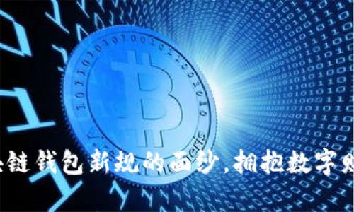 揭开区块链钱包新规的面纱,拥抱数字财富新未来