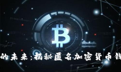 保护隐私的未来：揭秘匿名加密货币钱包的力量