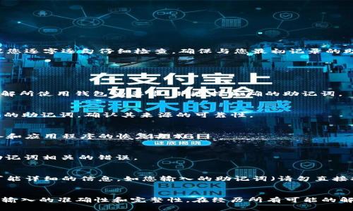 如果您在使用TPWallet时遇到“助记词错误”的提示，可能是由于以下几个原因导致的。下面我将为您详细介绍可能的原因以及解决方案。

1. 助记词输入错误
首先，输入助记词时，确保每个单词都正确拼写。由于助记词通常是由多个英文单词组成，输入时的细微错误，比如拼写错误、空格或其他字符的误输入，都可能导致助记词无法验证。建议您逐字逐句仔细检查，确保与您最初记录的助记词完全一致。

2. 助记词的顺序问题
助记词的顺序非常重要。每个助记词通常都有其特定的顺序，任何顺序的更改都会导致验证失败。因此，确保您在输入助记词时，按照原始顺序依次输入。

3. 使用错误的钱包类型
不同的钱包可能会使用不同的助记词协议。请确保您所使用的助记词是您所需的钱包类型能够识别的。例如，某些钱包可能使用BIP39标准，而其他钱包可能使用不同的协议。确保您了解所使用钱包的要求，并选择正确的助记词。

4. 助记词的来源
有时候，您可能会从不可靠的来源获得助记词或者收到错误的信息。在这种情况下，请务必从官方渠道获取助记词，并确保您是在安全的环境下生成和记录助记词。如果是由其他人提供的助记词，确认其来源的可靠性。

5. 恢复方式不当
在尝试恢复钱包时，请确保按照官方指南来进行。如果您使用的是移动设备或桌面钱包，不同设备间恢复的方法可能会略有不同。参考TPWallet的官方文档或帮助中心，找到适合您设备和应用程序的恢复方式。

6. 软件版本问题
有时，您使用的软件版本可能存在bugs或者不兼容的问题。确保您的TPWallet是最新版本，若不是，尝试更新至最新版本。有时，官方会发布修复某些问题的补丁，更新软件可能会解决助记词相关的错误。

7. 联系客服
如果您已经确认助记词输入无误，且仍然无法解决问题，建议您直接联系TPWallet的客服。有可能是偶发的技术故障或您所遭遇的是其他用户也曾遇到的问题。在联系客服时，提供尽可能详细的信息，如您输入的助记词（请勿直接提供），相关错误信息等，这将有助于技术人员协助您解决问题。

总结
TPWallet助记词错误提示可能是由于输入错误、顺序调整、钱包类型不符、助记词来源不可靠、恢复方式不当、软件版本问题等多种因素造成的。逐条检查所列出的可能原因，确保助记词输入的准确性和完整性。在经历所有可能的解决方案后，若依然无法解决问题，不要犹豫，寻求专业的技术支持也是一种有效的选择。保护好您的数字资产，确保每一步操作都小心谨慎，这对于每一位数字货币用户来说都至关重要。