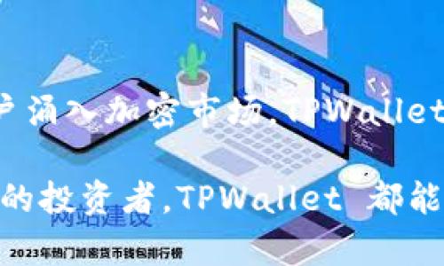 TPWallet 是一种数字钱包应用，主要用于存储、管理和交换各种加密货币，包括但不限于比特币、以太坊等主流数字货币。它的功能和实用性使得用户在数字货币交易和管理中更加方便。下面，我将进一步详细介绍 TPWallet 的主要用途及其特性。

1. 安全存储加密货币
TPWallet 提供了一个安全的环境，以保护用户的私钥和数字资产。通过使用高级加密技术和生物识别技术（如指纹识别或面部识别），TPWallet 确保用户的资金不易受到外部攻击。同时，用户也可以选择将自己的私钥存储在本地设备中，而不是依赖第三方平台，从而提升安全性。

2. 轻松进行币币交易
TPWallet 内置了多种加密货币的交易功能，用户可以在不同的数字资产之间进行快捷的转换。例如，当用户希望将比特币变换为以太坊时，可以通过简单的几步轻松完成。这种便捷的操作使得投资者能够快速响应市场变化，抓住机会。

3. 丰富的资产管理功能
TPWallet 不仅限于存储和交易，还提供了全面的资产管理工具。用户可以在钱包中查看其持有的所有加密货币资产，实时监控资产的市值和变化。借助直观的图表和数据分析，用户能够更好地理解自己的投资状况，做出更加明智的决策。

4. 支持多种区块链
TPWallet 支持多条不同的区块链，如以太坊、波场等。这意味着用户可以在同一个钱包中管理多种类型的资产，从而简化了多钱包管理带来的复杂性。同时，用户还可以享受智能合约的优势，进行去中心化应用（DApp）的交互。

5. 参与 DeFi 和 Staking
随着去中心化金融（DeFi）和质押（Staking）日益流行，TPWallet 允许用户参与这些新兴领域。用户可以通过 TPWallet 参与各种 DeFi 协议，并获得收益。此外，用户还可以选择将自己的资产进行质押，从中获取额外的奖励。

6. NFT 管理与交易
TPWallet 也支持非同质化代币（NFT），用户可以通过钱包来管理和交易自己的数字艺术品或收藏品。从访问 NFT 市场到将 NFT 转让给其他用户，TPWallet 提供了便捷的功能，帮助用户在这个新兴市场中发挥作用。

7. 用户友好的界面
TPWallet 的设计注重用户体验，界面直观、易于导航，即使对于新手用户也能轻松上手。清晰的布局和灵活的功能选项使得用户能够快速找到所需的服务，增加了操作效率。

8. 社区与支持
TPWallet 还建立了一个积极的社区和支持体系。用户可以在社区中交流经验、分享投资策略和获取最新的市场动态。同时，TPWallet 提供了专业的客户支持，帮助用户解决使用过程中的问题。

9. 教育资源
为了帮助用户更好地理解区块链和加密货币，TPWallet 还提供了一系列教育资源。无论是新手还是老手，用户都可以通过这些资源提升自己的知识水平和投资技能，从而在加密市场中获得更大的成功。

10. 未来的发展方向
随着区块链技术的不断发展，TPWallet 也在不断进化。未来，我们可以期待 TPWallet 在功能上更加丰富、用户体验更为流畅。同时，随着更多的用户涌入加密市场，TPWallet 将继续为其用户提供更安全、更便捷的服务。

总的来说，TPWallet 不仅是一个简单的加密货币钱包，而是一个集存储、交易、管理和教育于一体的综合平台。无论你是刚入门的新手还是经验丰富的投资者，TPWallet 都能够为你提供所需的工具和资源，帮助你在加密货币的世界中畅游。如有需要，更详细的功能和使用指南可以参考 TPWallet 的官方文档或社区资料。