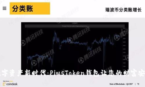 开启数字资产新时代：PiusToken钱包让您的财富安全无忧