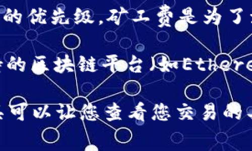 TPWallet的矿工费（即交易费用）通常取决于多个因素，包括网络拥堵情况和交易的优先级。矿工费是为了激励矿工处理和验证交易而设置的费用，具体费用会随时变化。

为了获取TPWallet最新的矿工费信息，可以查看TPWallet的官方网站或者其支持的区块链平台（如Ethereum、BSC等）的实时数据。此外，您的钱包设置中也可能会提供有关矿工费的建议。

如果您需要确认某笔特定交易的矿工费用，建议参考相关区块链浏览器。这些工具可以让您查看您交易的具体费用和状态。