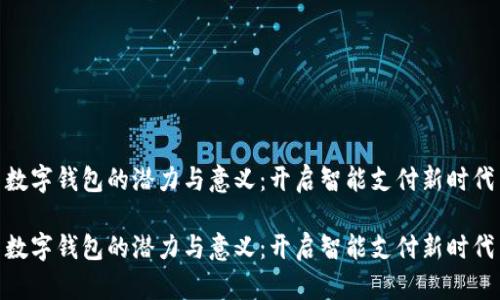 数字钱包的潜力与意义:开启智能支付新时代
数字钱包的潜力与意义:开启智能支付新时代