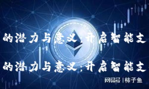 数字钱包的潜力与意义:开启智能支付新时代
数字钱包的潜力与意义:开启智能支付新时代