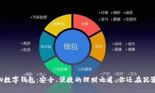 GMW数字钱包:安全、便捷的理财之道,你还在犹豫吗?