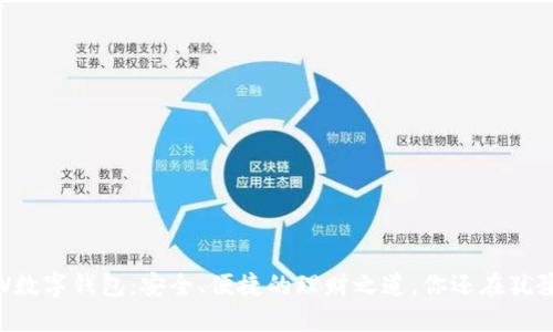 GMW数字钱包:安全、便捷的理财之道,你还在犹豫吗?