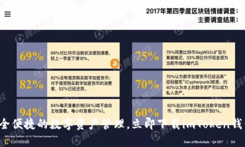 安全便捷的数字资产管理,立即下载imToken钱包!