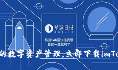 安全便捷的数字资产管理,立即下载imToken钱包!