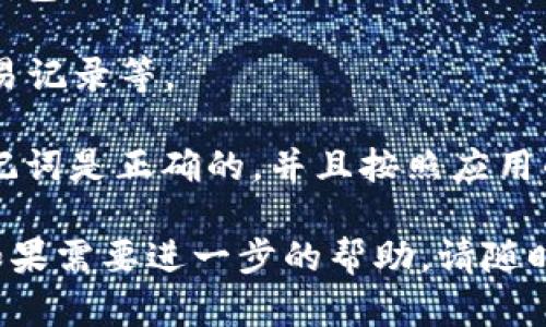 要在 TPWallet 中输入助记词，您可以按照以下步骤操作：

1. **打开 TPWallet 应用**：确保您已经在手机上下载并安装了 TPWallet 应用。

2. **选择“导入钱包”**：在应用的主界面，您会看到“导入钱包”或类似选项，点击该选项。

3. **输入助记词**：在导入钱包的界面，系统会要求您输入助记词。请准确无误地输入您的助记词，注意单词之间的空格。

4. **确认助记词**：一旦输入完成，您可能需要确认一遍助记词，以确保没有错误。

5. **设置密码（可选）**：在某些情况下，您可能会需要设置一个新密码来保护您的钱包。

6. **完成导入**：确认无误后，点击“导入”或“确认”按钮，您的钱包会被成功导入。

7. **查看余额和交易**：导入后，您可以查看您的余额、历史交易记录等。

如果您在输入助记词时有任何疑问或出现问题，请确保您的助记词是正确的，并且按照应用的提示进行操作。如果需要，您也可以参考官方文档或用户支持。

希望这些步骤能够帮助您顺利输入助记词并使用 TPWallet。如果需要进一步的帮助，请随时问我！