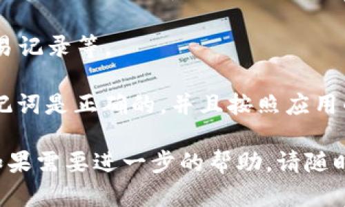 要在 TPWallet 中输入助记词，您可以按照以下步骤操作：

1. **打开 TPWallet 应用**：确保您已经在手机上下载并安装了 TPWallet 应用。

2. **选择“导入钱包”**：在应用的主界面，您会看到“导入钱包”或类似选项，点击该选项。

3. **输入助记词**：在导入钱包的界面，系统会要求您输入助记词。请准确无误地输入您的助记词，注意单词之间的空格。

4. **确认助记词**：一旦输入完成，您可能需要确认一遍助记词，以确保没有错误。

5. **设置密码（可选）**：在某些情况下，您可能会需要设置一个新密码来保护您的钱包。

6. **完成导入**：确认无误后，点击“导入”或“确认”按钮，您的钱包会被成功导入。

7. **查看余额和交易**：导入后，您可以查看您的余额、历史交易记录等。

如果您在输入助记词时有任何疑问或出现问题，请确保您的助记词是正确的，并且按照应用的提示进行操作。如果需要，您也可以参考官方文档或用户支持。

希望这些步骤能够帮助您顺利输入助记词并使用 TPWallet。如果需要进一步的帮助，请随时问我！