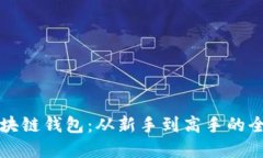 掌握区块链钱包：从新手