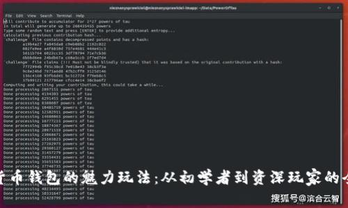 数字货币钱包的魅力玩法:从初学者到资深玩家的全攻略