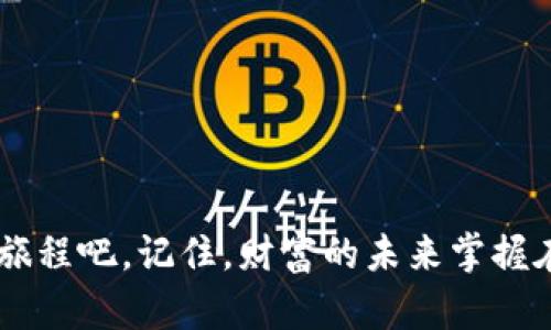 轻松掌握TPWallet货币充值！开启您的数字资产管理之旅

TPWallet, 货币充值, 数字资产/guanjianci

引言：数字资产的时代来临
在这个瞬息万变的数字时代，随着比特币、以太坊等数字货币的不断升温，数字资产正以不可阻挡的势头融入我们的生活。TPWallet作为一款先进的数字资产管理工具，不仅提供了安全便捷的资产管理服务，更让用户能够轻松进行货币充值，开启属于自己的投资之旅。

什么是TPWallet？
TPWallet如同一座巨大的数字资产银行，用户在这里可以存放、管理和交易他们的数字货币。无论您是新手小白，还是投资老手，TPWallet都能够提供符合您需求的服务。其用户友好的界面和强大的安全性，使得每位用户都能够在这里放心地管理自己的资产。

为什么选择TPWallet进行货币充值？
在众多数字钱包中，TPWallet以其独特的优势脱颖而出。首先，它支持多种数字货币的充值，包括比特币、以太坊、USDT等，给用户提供了多样的选择。其次，TPWallet在安全性能上严格把关，采用先进的加密技术，确保用户的资产安全无忧。此外，TPWallet的充值过程简单直观，避免了繁琐的步骤，让用户能迅速上手。

TPWallet货币充值步骤解析
充值的过程其实就像一种轻松愉快的旅行，您只需按照以下步骤走，就能顺利到达目的地。

h41. 注册并登录TPWallet账户/h4
首先，您需要下载TPWallet应用并完成注册。这一步就像是在晨曦的阳光下，迈出第一步迎接新的一天。您只需提供一个有效的手机号码或邮箱，设置一个安全的密码，就能创建一个属于自己的数字财富账户。登录后，您将看到清晰直观的用户界面，展现出您当前资产的全貌。

h42. 进入充值界面/h4
接下来，点击“充值”选项，就像是进入一扇通往新世界的门。此时，您可以选择您希望充值的数字货币类型，比如比特币或者以太坊，每种货币的充值流程可能略有不同。

h43. 选择充值方式/h4
TPWallet提供多种充值方式，包括银行卡转账、第三方支付平台等，用户可根据自己的需求选择最合适的方式。想象一下，您在繁华的城市中，尽情享受各式各样的美食，选择自己喜爱的方式充实您的数字资产。

h44. 输入充值金额及相关信息/h4
在这一阶段，您需要填写希望充值的金额，以及付款信息。这就像是在为未来的投资铺路，您越是精细规划，越能为自己的财富增值创造条件。

h45. 确认充值信息并提交/h4
在您确认信息无误后，点击“提交”按钮，就仿佛是在闪烁星空下，向自己的梦想发出坚定的信号。TPWallet会迅速处理您的请求，尽可能快地完成充值，为您的数字资产增加更多可能性。

充值成功后的资产管理
当您的充值请求完成后，您的数字资产便安全地驻扎在TPWallet中，这是一种怎样的沉甸甸的幸福感！接下来，您可以通过TPWallet进行实时的资产管理，无论是查看您的资产状况、进行交易，还是获取市场行情信息，统统都可以在这个温暖的数字港湾中找到。

TPWallet的安全保障
安全性是每位用户最为关注的问题，TPWallet在这方面投入了巨大的精力。使用多重加密技术保护用户信息，同时采用冷钱包存储的大部分数字资产，以防止黑客入侵。这就像是在您家门口设置了一道坚固的围墙，为您的财富提供了最佳的保护。

总结：与TPWallet一同成长
无论您是刚刚入门的投资者，还是经验丰富的老手，TPWallet都为您提供了一个安全便捷的数字资产管理平台。通过简单易懂的充值流程和强大的安全保障，让您在这个数字货币的新时代中，既能轻松上手，又能稳步前行。现在就动手充值，让TPWallet成为您投资路上的坚强后盾吧！

常见问题解答
在您的使用过程中，可能会遇到一些技术问题或者充值疑问。在这里，我们整理了一些常见问题供您参考。

h4Q1: TPWallet支持哪些数字货币充值？/h4
TPWallet现已支持比特币、以太坊、USDT等多种主流数字货币充值，未来将会增加更多类型，以满足用户的需求。

h4Q2: 充值后需要多久才能到账？/h4
充值到账时间取决于您所选择的充值方式，通常情况下，银行卡转账会稍长，而其他方式则较快，您可以随时在TPWallet中查看当前状态。

h4Q3: TPWallet的资产安全吗？/h4
TPWallet采用多重安全措施，包括数据加密、冷钱包存储等，确保用户的资产安全。

h4Q4: 如果忘记密码该怎么办？/h4
您可以通过注册时填写的邮箱或手机号进行凭证找回，TPWallet会提供相应的密码重置流程，确保您的账户安全无虞。

结语：数字资产的未来掌握在您手中
随着数字货币的发展，未来的资产管理将更加智能化与便捷。TPWallet将与您一同成长，帮助您把握时代的脉搏。现在就开始这场数字资产的旅程吧，记住，财富的未来掌握在您的手中！