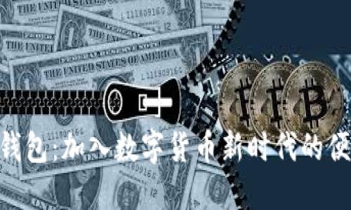 探索Pi钱包:加入数字货币新时代的便捷工具