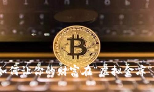 数字资产：如何让你的财富在“虚拟金库”中蓄势待发