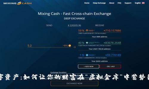 数字资产：如何让你的财富在“虚拟金库”中蓄势待发