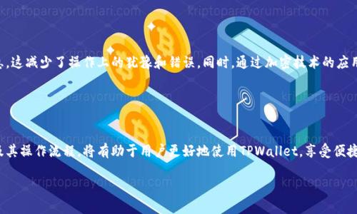 在讨论TPWallet的签名与授权的概念之前，我们需要明确这两个术语在区块链及数字钱包的上下文中的含义。

### 签名与授权的区别

什么是签名？
在区块链技术中，签名是一种加密过程，用于验证交易的真实性和完整性。当用户发起交易时，他们会使用其私钥对交易信息进行签名。这种签名是独特的，可以保证只有持有特定私钥的人能够发起这笔交易，确保没有其他人可以篡改或伪造交易。

什么是授权？
授权则是指对某个操作的批准或许可。在TPWallet中，授权通常涉及对智能合约或其他应用程序的访问权限。例如，当用户希望使用某个去中心化应用（DApp）时，他们可能需要授权该应用访问他们的资产。这通常通过向智能合约发送特定的交易来实现，表明用户同意这笔资产的显示或转移。

### 签名与授权的相似之处

相似之处
尽管签名和授权是不同的概念，但它们都涉及到对交易或操作的确认和批准。两者的核心都是确保只有获得合法授权的用户才能执行某些操作。这种机制在保护用户资产安全和维护区块链网络的完整性方面是至关重要的。

### TPWallet中的应用场景

在TPWallet中如何使用签名与授权
在使用TPWallet进行交易时，用户需要接受两个关键步骤：签名和授权。每当用户创建一笔新交易（例如转账或者与DApp交互）时，TPWallet会要求用户进行签名，确保这笔交易是由他们本人发起的。而在涉及智能合约或其他应用时，用户需要通过授权来允许该合约管理其资产。

### 用户体验与安全性

用户体验及其安全性
在TPWallet中，用户体验设计已经考虑到了这两个过程的便利性。在发起交易时，用户可以直观地看到所需签名和授权的信息，这减少了操作上的犹豫和错误。同时，通过加密技术的应用，用户的资产安全得到了绝对的保障。即使用于签名和授权的私钥也不会在网络上暴露，有效防止了黑客攻击和欺诈的风险。

### 结论

总结
在TPWallet中，签名和授权虽然在功能和应用上有所不同，但它们共同保障了用户在区块链上的安全交易。了解这两个概念及其操作流程，将有助于用户更好地使用TPWallet，享受便捷的数字资产管理体验。在未来，随着区块链技术的不断发展，签名与授权的概念还将在更多的场景中得到扩展和应用。

希望以上信息能够帮助你更好地理解TPWallet中的签名与授权的关系及其重要性！