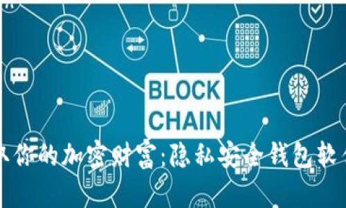 无门槛获取你的加密财富:隐私安全钱包软件下载指南