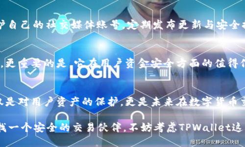 探索TPWallet：你安全的数字货币交易伙伴

TPWallet, 数字货币, 安全性/guanjianci

第一章：走进TPWallet的世界
在浩瀚无垠的数字货币海洋中，TPWallet犹如晨曦中的灯塔，吸引着无数渴望安全与便捷交易的投资者。作为一款声誉渐显的货币交易软件，TPWallet不仅为用户提供多样化的交易选择，还承诺为每一位使用者构建坚实的安全防线。那么，TPWallet究竟安全么？这便是我们要深入探索的核心问题。

第二章：安全性的基石——加密技术
TPWallet的安全性，首先可以追溯到它所依赖的高端加密技术。想象一下，当你在夜晚行走于繁华街市的同时，身后总有一道无形的护卫，将你与潜在的危机隔绝。这正是TPWallet为每一笔交易所提供的保护。它采用军用级别的加密协议，确保用户的个人信息与交易数据在传输过程中不被窃取。这种技术不仅保证了交易过程的机密性，还有效防止了黑客的无情侵袭。

第三章：身份验证机制的重要性
想象一下，一个繁忙的机场安检，只有经过严格检验的旅客才能顺利登机。而在TPWallet中，这种检验体现在其多层次的身份验证机制上。每当你尝试登录或进行重要交易时，都需要进行多重认证，比如手机验证码或生物识别技术。这种方法如同一个严密的闸门，只允许经过审查的“旅客”通过，极大提升了安全性。

第四章：资金安全的保障
TPWallet在用户资金的保障方面，采取了多项措施。它将大部分用户的资产存放在离线冷钱包中，避免了可能的在线黑客攻击。你可以想象这如同一个隐藏在深山老林中的金库，既安全又隐秘。仅有少数部分的资金保存在在线钱包中，以便于用户进行日常交易，这种策略让资金安全与交易便捷之间找到了良好的平衡。

第五章：官方网站与社群支持
在信息透明度方面，TPWallet显得尤为用心。其官方网站如同一座开放的图书馆，详细介绍了软件的各项功能、安全措施及其团队背景。此外，TPWallet还积极维护自己的社交媒体账号，定期发布更新与安全提示。这让用户不禁觉得，这不仅是一款软件，更是一个值得信赖的伙伴，始终与他们并肩作战。

第六章：用户反馈与真实案例
在数字货币世界中，用户的真实反馈如同夜空中的繁星，照亮了我们的前行道路。TPWallet自推出以来，获得了大量用户的积极评价，这不仅是因为其强大的功能，更重要的是，它在用户资金安全方面的值得信赖。有人分享了自己在使用TPWallet后成功避开了几次潜在诈骗的经历，这些真实故事让人更加坚定了对它的信任，也让TPWallet的安全形象更加立体。

第七章：总结与前景展望
综上所述，TPWallet凭借其先进的加密技术、严格的身份验证、资金安全措施、透明的信息共享与用户的真实体验，构建了一个层层相扣的安全防线。这种安全不仅是对用户资产的保护，更是未来在数字货币交易领域中一个重要的发展方向。在发展迅速且变化多端的市场环境中，TPWallet无疑在为用户提供了一个值得依赖的安全交易平台。

随着未来数字货币的普及与需求的增长，相信TPWallet将继续深入挖掘安全与便捷的平衡，为用户带来更优质的服务。作为一个数字货币投资者，如果你正在寻找一个安全的交易伙伴，不妨考虑TPWallet这颗璀璨的明珠。未来的数字货币旅程，需要的正是这样令人安心的伴侣。
