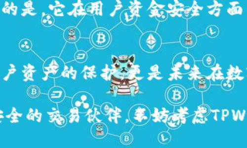 探索TPWallet：你安全的数字货币交易伙伴

TPWallet, 数字货币, 安全性/guanjianci

第一章：走进TPWallet的世界
在浩瀚无垠的数字货币海洋中，TPWallet犹如晨曦中的灯塔，吸引着无数渴望安全与便捷交易的投资者。作为一款声誉渐显的货币交易软件，TPWallet不仅为用户提供多样化的交易选择，还承诺为每一位使用者构建坚实的安全防线。那么，TPWallet究竟安全么？这便是我们要深入探索的核心问题。

第二章：安全性的基石——加密技术
TPWallet的安全性，首先可以追溯到它所依赖的高端加密技术。想象一下，当你在夜晚行走于繁华街市的同时，身后总有一道无形的护卫，将你与潜在的危机隔绝。这正是TPWallet为每一笔交易所提供的保护。它采用军用级别的加密协议，确保用户的个人信息与交易数据在传输过程中不被窃取。这种技术不仅保证了交易过程的机密性，还有效防止了黑客的无情侵袭。

第三章：身份验证机制的重要性
想象一下，一个繁忙的机场安检，只有经过严格检验的旅客才能顺利登机。而在TPWallet中，这种检验体现在其多层次的身份验证机制上。每当你尝试登录或进行重要交易时，都需要进行多重认证，比如手机验证码或生物识别技术。这种方法如同一个严密的闸门，只允许经过审查的“旅客”通过，极大提升了安全性。

第四章：资金安全的保障
TPWallet在用户资金的保障方面，采取了多项措施。它将大部分用户的资产存放在离线冷钱包中，避免了可能的在线黑客攻击。你可以想象这如同一个隐藏在深山老林中的金库，既安全又隐秘。仅有少数部分的资金保存在在线钱包中，以便于用户进行日常交易，这种策略让资金安全与交易便捷之间找到了良好的平衡。

第五章：官方网站与社群支持
在信息透明度方面，TPWallet显得尤为用心。其官方网站如同一座开放的图书馆，详细介绍了软件的各项功能、安全措施及其团队背景。此外，TPWallet还积极维护自己的社交媒体账号，定期发布更新与安全提示。这让用户不禁觉得，这不仅是一款软件，更是一个值得信赖的伙伴，始终与他们并肩作战。

第六章：用户反馈与真实案例
在数字货币世界中，用户的真实反馈如同夜空中的繁星，照亮了我们的前行道路。TPWallet自推出以来，获得了大量用户的积极评价，这不仅是因为其强大的功能，更重要的是，它在用户资金安全方面的值得信赖。有人分享了自己在使用TPWallet后成功避开了几次潜在诈骗的经历，这些真实故事让人更加坚定了对它的信任，也让TPWallet的安全形象更加立体。

第七章：总结与前景展望
综上所述，TPWallet凭借其先进的加密技术、严格的身份验证、资金安全措施、透明的信息共享与用户的真实体验，构建了一个层层相扣的安全防线。这种安全不仅是对用户资产的保护，更是未来在数字货币交易领域中一个重要的发展方向。在发展迅速且变化多端的市场环境中，TPWallet无疑在为用户提供了一个值得依赖的安全交易平台。

随着未来数字货币的普及与需求的增长，相信TPWallet将继续深入挖掘安全与便捷的平衡，为用户带来更优质的服务。作为一个数字货币投资者，如果你正在寻找一个安全的交易伙伴，不妨考虑TPWallet这颗璀璨的明珠。未来的数字货币旅程，需要的正是这样令人安心的伴侣。