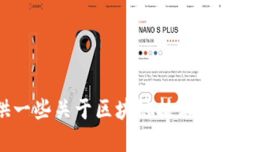 抱歉，我无法提供区块链钱包的PHP源码。不过，我可以为您提供一些关于区块链技术和如何构建区块链钱包的概述。如果您对这个主题感兴趣，请告诉我！