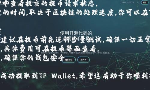 将火币（Huobi）上的数字资产提取到TP Wallet（TP钱包）需要以下步骤：

### 步骤一：准备工作
在开始之前，请确保你已经完成以下准备：
1. **TP Wallet下载和安装**：确保你已经在你的移动设备上下载并安装了TP Wallet。
2. **创建或导入钱包**：打开TP Wallet，创建一个新钱包或导入已有的钱包，确保备份好助记词或私钥。
3. **获取TP Wallet地址**：在TP Wallet内，选择你要接收的数字资产，比如USDT、BTC等，然后找到“接收”或“收款”选项，复制你的钱包地址。

### 步骤二：登录火币账户
1. **访问火币官网**：在浏览器中输入并访问火币的官方网站，确保你访问的是正式的URL以避免钓鱼网站。
2. **安全登录**：输入你的账号和密码，完成二次验证后登录你的火币账户。

### 步骤三：提币操作
1. **找到提币选项**：登录后，在火币交易所首页，找到并点击“资金管理”或“资产”选项，这里会显示你的资产状况。
2. **选择提币**：在资产页面，找到你希望提取的数字资产，点击对应的“提币”按钮。
3. **填写提币信息**：
   - **地址**：将之前复制的TP Wallet地址粘贴到此处。
   - **数量**：输入你想要提取的金额，确保你的余额足够，要留意最小提币数量。
   - **标签**（如果需要）：个别资产可能需要填写标签或附言，按要求填写。
4. **确认信息**：仔细检查你输入的地址和金额，确保没有错误，以防错提到其他地址。

### 步骤四：提交提币请求
1. **验证码验证**：根据防诈骗机制，火币可能会要求你进行手机验证码或邮箱验证码的验证，输入收到的验证码。
2. **提交提币**：确认无误后，点击“提交”或“确认”按钮，提币请求会被处理。

### 步骤五：查看提币状态
1. **查看提币记录**：可以在火币的“提币记录”中查看提交的提币请求状态。
2. **等待区块链确认**：提币过程通常需要一定的时间，取决于区块链的处理速度。你可以在TP Wallet中查看余额，确认是否到账。

### 注意事项
- **地址格式**：确保TP Wallet地址格式正确，建议在提币前先进行少量测试，确保一切正常。
- **网络费用**：提币时需支付一定的网络费用，具体费用可在提币界面查看。
- **安全性**：切勿将私钥或助记词泄露给他人，确保你的钱包安全。

通过上述步骤，你就能将火币平台上的数字资产成功提取到TP Wallet。希望这有助于你顺利操作。