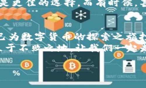 揭开区块链钱包的神秘面纱：四大误区你不可不知/ 

区块链, 钱包, 误区/guanjianci

前言：区块链钱包的崛起
随着数字货币的兴起，区块链钱包犹如晨曦中的繁星，吸引了无数好奇的目光。然而，正是在这一片星海中，掩藏着一些误区与迷雾，让许多用户在穿梭其间时，如同迷失在夜色中的行者。理解区块链钱包的重要性，能够帮助用户更加安全、有效地管理他们的数字资产。接下来，我们将深入探讨这四大误区，揭示它们的真相。

误区一：区块链钱包与银行账户是一样的
许多人在接触区块链钱包时，会将其视为数字时代的银行账户。然而，事实恰恰相反。区块链钱包如同一个私人宝箱，只有拥有秘钥的人才能开启，而银行账户则是由金融机构掌控，使用者只需输入用户名和密码。
想象一下，在一个温暖的周末，你走进一家古老的银行，闪烁的水晶吊灯下，护卫守护着你那笔存款。在那里的每一次取款和存款都是在典雅的记录本上留下痕迹。然而，区块链钱包却使这一切变得去中心化，你自己对资产的所有权负全责，任何失误都可能导致损失。因此，对区块链钱包的理解绝不能仅停留在表面。

误区二：区块链钱包是绝对安全的
在网络空间飞舞的黑客与恶意软件如同阴影，潜伏在每一个开放的角落，让人心惊胆战。尽管区块链的技术固若金汤和透明，但这并不意味着每一个钱包都是安全无虞的。很多用户误以为，只要他们选择了区块链钱包，便可以高枕无忧。
然而，事实并非如此。曾经有用户因为将私钥保管不当，或者遭遇网络钓鱼攻击而失去了数以万计的数字货币。这时候，你是否想起了电影中那个为了拯救世界而深陷黑暗的英雄？他明白，越是珍贵的东西，越需要小心呵护。因此，明智的做法是使用冷钱包保护大额资产，将私钥妥善保存，时刻保持对安全的警惕。

误区三：数字货币交易不需要第三方
在许多人的眼中，区块链的最大魅力便是去中心化，认为交易是完全独立的，不再需要第三方的介入。然而，实际上，在数字货币交易的背后，仍然潜藏着一系列的复杂因素，例如流动性提供、市场监管、和交易所的影子。
将其比作一次投身于无垠海洋的航行，虽然顶着晴朗的太阳，船只似乎不再依赖港口，但当暴风雨来袭，你不免希望能够有安全的避风港。因此，选择一个信誉良好的交易所进行交易，可以为你的航行提供必要的保障。明智的投资者会寻求利用那些受监管的交易平台，来确保自己的交易安全顺畅。

误区四：只需要一个钱包就能应对所有情况
许多用户在获取和使用区块链钱包时，往往认为一个钱包足以应对所有需求，这种想法如同只用一把刀子来进行所有的厨房工作，未免太过片面。区块链钱包并非“万能钥匙”，不同钱包在功能、安全性和适用场景上各有千秋。
设想一个烹饪大师，他会根据食材的不同选择合适的刀具。对于小额日常交易，你可能更倾向使用手机钱包带来的便捷；对于长期投资，冷钱包可能是更佳的选择。而有时候，甚至需要将资产分散在多个钱包中，以降低风险。因此，了解自己的需求，合理搭配不同的区块链钱包，将会是确保资产安全的重要一步。

总结：走出误区，拥抱区块链钱包的新时代
随着区块链技术的不断演进，我们需要更加深入了解这项前沿科技与其衍生的工具——区块链钱包。在明亮的晨曦中，我们解开了四大误区，为自己为数字货币的探索之旅打下坚实的基础。每一步都注定充满挑战，但只要保持对知识的渴望与对安全的警惕，未来的财富之路将会更加宽广。
正如 Dawson 曾说过的那样，