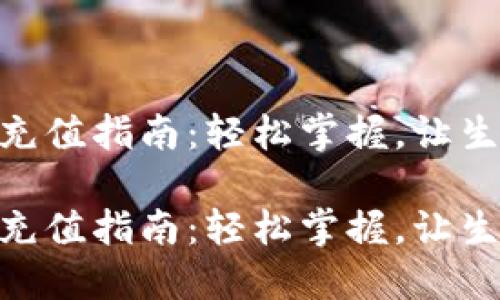 数字钱包充值指南:轻松掌握,让生活更便捷
数字钱包充值指南:轻松掌握,让生活更便捷