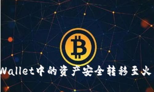 如何将TPWallet中的资产安全转移至火币交易所？