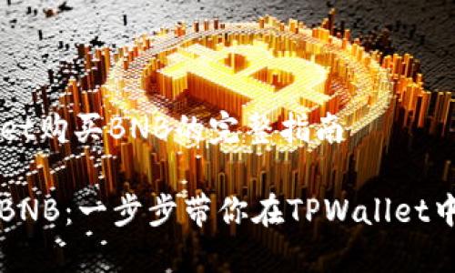 在TPWallet购买BNB的完整指南

轻松购买BNB：一步步带你在TPWallet中完成交易