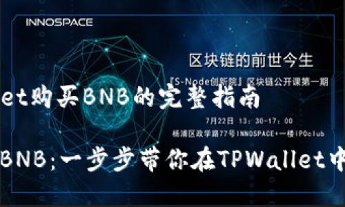 在TPWallet购买BNB的完整指南

轻松购买BNB：一步步带你在TPWallet中完成交易