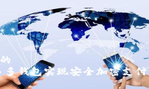 思考一个优质的
突破传统:用多多钱包实现安全加密支付,体验便捷生活