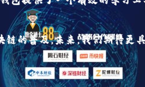区块链技术本身的核心是去中心化和信息的不可篡改性，而“模拟钱包”这个概念并不是区块链的原生功能。下面，我将详细介绍一下区块链和模拟钱包的概念，以及它们之间的关系。

### 区块链的基本概念

什么是区块链
想象一下，一个巨大的数字账本，记录着每一笔交易。这就是区块链。它由成千上万台计算机（节点）共同维护，而这个账本的信息是去中心化的，意味着没有任何单一的实体能够控制或篡改它。每一笔交易都被打包成“区块”，这些区块通过密码学的方法链接在一起，形成一个安全的链条。 

区块链的特点
区块链的主要特点包括透明性、不可篡改性和安全性。比如，当你听到某个快餐店推出新的汉堡，你可以通过区块链查到这款汉堡的所有原材料来源，甚至生产和运输的全过程。这样的大数据透明度让消费者更加信任品牌，也让商家更加负责任。

### 模拟钱包的含义

什么是模拟钱包
模拟钱包，即模拟数字货币管理和交易功能的应用程序，可以帮助用户进行数字资产的管理。它并不直接与真实的区块链交互，而是提供一种仿真环境，使用户能够理解数字货币的操作流程，进行虚拟交易，甚至是学习如何管理资产，从而避免真正的经济损失。

模拟钱包和真实钱包的区别
与真实的钱包需要连接到区块链网络并进行实际的资产转移不同，模拟钱包使用虚拟货币使用户可以在没有任何风险的情况下锻炼自己的技能。比如，用户可以在模拟钱包中随意买卖虚拟的比特币，体验市场波动，但这些操作不会影响真实的资产。

### 区块链中如何使用模拟钱包

模拟钱包的应用领域
模拟钱包的应用在区块链学习和教育中尤为重要。在学习阶段，很多人对区块链的实际操作感到陌生，模拟钱包可以帮助他们便捷地理解和掌握数字资产管理的基本原则。例如，在大学的区块链课程中，老师常常会推荐使用模拟钱包来进行实践，帮助学生理解如何进行交易、判断市场走势等。

模拟钱包的优点
模拟钱包的优点在于其低门槛和高安全性。新手用户可以在安全的环境中学习，避免因不当操作而导致的财务损失。此外，模拟钱包也能够为网络开发者提供一个实用的工具，帮助他们在正式上线前测试他们的应用。比如，一个新上线的去中心化交易所可以让用户在模拟钱包中进行交易测试，从而确保平台在真实交易时的流畅性和可靠性。

### 结论

未来的趋势
随着区块链技术的不断发展，模拟钱包可能会在未来的数字金融教育中发挥更加重要的角色。从理解区块链的基本概念，到熟练掌握数字资产的管理，模拟钱包提供了一个有效的学习工具，让更多人能够参与到这个革命性的技术中来。

总结
区块链虽然没有直接提供模拟钱包的功能，但模拟钱包在实践和教育中无疑是一个重要的辅助工具。它不仅帮助用户减少风险，还在某种程度上推动了区块链的普及。未来，我们期待更具创新性和实用性的模拟钱包工具不断涌现，让每一个对区块链感兴趣的人都能轻松上手。

希望这个简要的介绍能帮助你理解区块链与模拟钱包之间的关系。在未来，随着技术的不断发展与应用，模拟钱包无疑会变得更加智能和人性化。