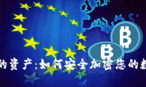 保护您的资产:如何安全加密您的数字钱包