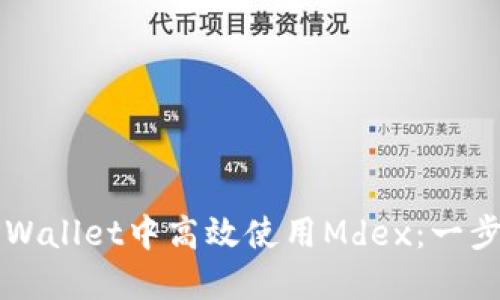 如何在TPWallet中高效使用Mdex:一步一步指南