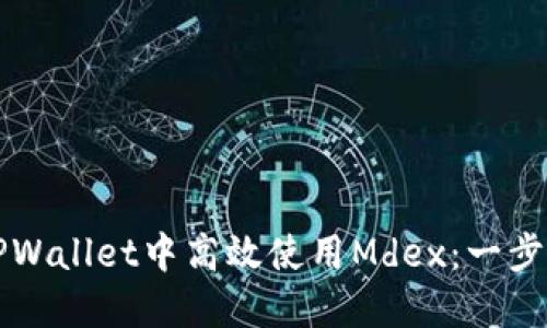 如何在TPWallet中高效使用Mdex:一步一步指南