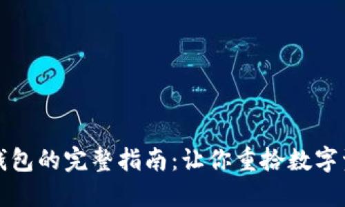 找回TP子钱包的完整指南：让你重拾数字资产的钥匙