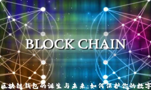 
揭秘区块链钱包的诞生与未来：如何保护你的数字资产