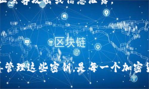 TPWallet密钥数字是用于确保用户资产安全和进行交易的重要组成部分。它通常指代用户在TPWallet中生成的私钥、公钥以及与之相关的数字签名，这些元素在区块链环境中扮演着至关重要的角色。

### 什么是TPWallet？

TPWallet是一个为加密货币用户提供的一站式数字钱包解决方案。它允许用户安全地存储、管理和交易各种类型的加密货币。TPWallet不仅提供个人用户对其资产的控制权，还支持多种区块链网络，使得用户能够更自由地选择交易方式和币种。

### 密钥数字的组成

私钥和公钥
在TPWallet中，密钥数字通常包括私钥和公钥。
私钥是用户唯一的、秘密的数字，如同一把房屋的钥匙，它允许用户完全控制其资金。只有持有私钥的人才能对钱包中的资产进行支配，因此绝对要妥善保管。
公钥则是一个衍生于私钥的数字，可以理解为房屋的地址，它允许他人向你的钱包发送资金。公钥是公开的信息，可以安全地分享给其他用户。

地址的生成
TPWallet中的密钥数字还涉及到钱包地址的生成。钱包地址是基于公钥经过一系列加密算法生成的，是用户进行交易时必须提供的信息。
地址就像是一个银行账户，用户可以通过这个地址接收别人转来的资金，但又不需要泄露自己的私钥，从而确保安全性。

安全与存储
对于TPWallet来说，密钥数字的安全性至关重要。用户需要将其私钥保存在安全的地方，比如冷存储设备或密码管理器中，以防止黑客攻击或信息泄露。
在使用TPWallet的过程中，用户还应该定期备份密钥，同时开启双重身份验证等安全措施，以增强账户的安全性。

### 结论

密钥数字在TPWallet中不仅仅是简单的数字组合，它承载着用户对资产的控制权、交易的诚信以及网络安全的信任。理解和妥善管理这些密钥，是每一个加密货币用户不可或缺的责任。从保护个人财富的角度，用户应提升对密钥数字的认识，充分认识到其在数字货币交易中的重大意义。